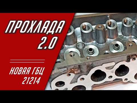 Видео: Проект "проХлада" 2.0. Новая головка 21214 из магазина