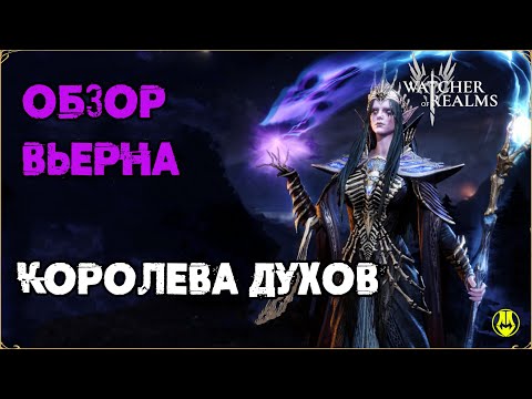 Видео: Обзор Вьерна / Для Новичков / Навыки / Снаряжение / Рейды / Watcher of Realms