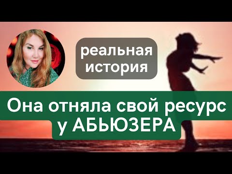 Видео: ‼️Забрать ЭНЕРГИЮ у абьюзера - возможно! Как отомстить НАРЦИССУ. Психолог Татьяна Семенко отзывы.