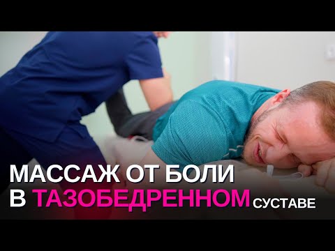 Видео: Секреты профи массажа ТБС тазобедренного сустава от боли | Инструкция для дома