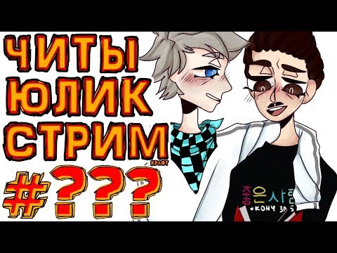 Видео: SC. [???] ЮЛИК один против всех, но я ЧИТЕР и незаметно помогаю • Бед Варс Майнкрафт