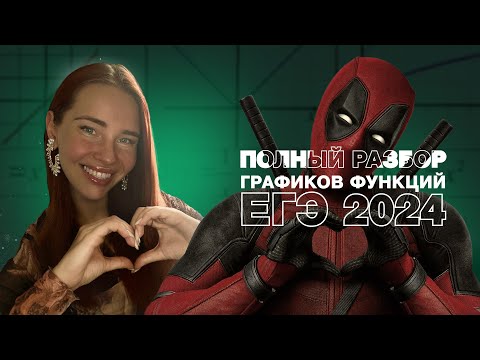 Видео: Полный разбор графиков функций ЕГЭ 2024 №11