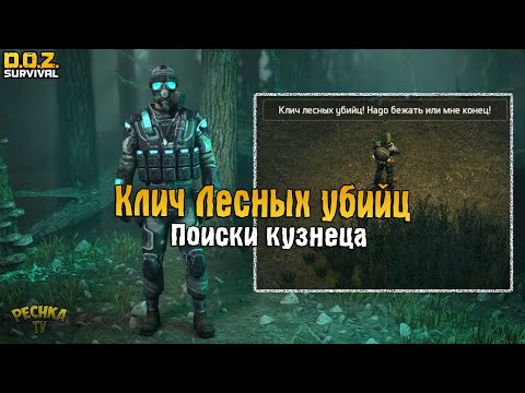 Видео: КЛИЧ ЛЕСНЫХ УБИЙЦ В КРИЧАЩЕМ ЛЕСУ! ИСЧЕЗНУВШИЙ КУЗНЕЦ! - Dawn of Zombies: Survival