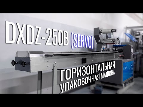 Видео: DXDZ-250B (Servo) Обзор горизонтального упаковщика!