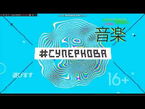 Видео: конец #ХИТМИКС, начало #СУПЕРНОВА на музыке первого (12.09.2018)