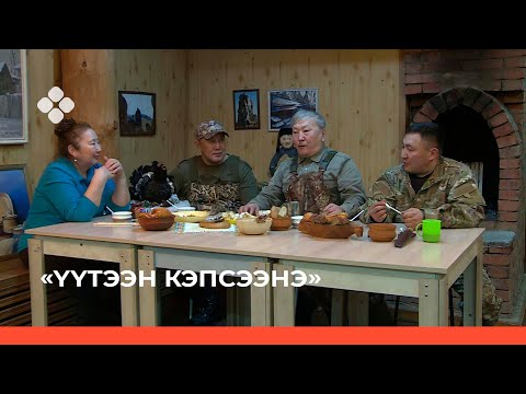 Видео: «Үүтээн кэпсээнэ» биэрии (06.03.22)