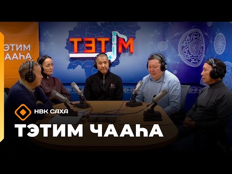 Видео: «Тэтим чааһа»   (24.10.25)