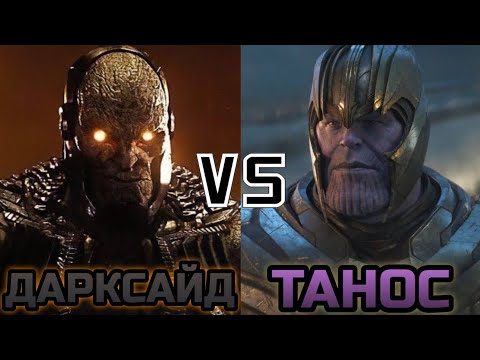 Видео: Танос (квм) vs Дарксайд (DC) | MARVEI VS DC