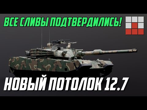 Видео: ВСЁ ПОДТВЕРДИЛОСЬ! ДЕКОМПРЕССИЯ до 12.7 и СПИСКИ ТЕХНИКИ в War Thunder