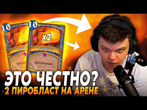 Видео: Сильвернейм: ТАКОЕ НЕ ПОБЕЖДАЕТСЯ - ДВА ПИРОБЛАСТА НА АРЕНЕ! ЧАСТЬ 4 | Silvername Best Hearthstone