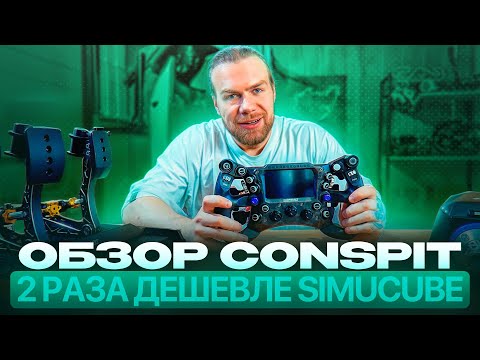 Видео: SIMUCUBE ДЛЯ БЕДНЫХ! ОБЗОР CONSPIT (ARES PLATINUM, 290GP, CPP EVO)