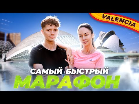 Видео: Марафон в Валенсии. Тукитук и Неделин в погоне за рекордами.