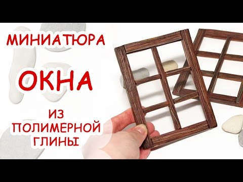 Видео: ОКНО ◆ МИНИАТЮРА #34 ◆ Мастер класс, полимерная глина ◆ Анна Оськина