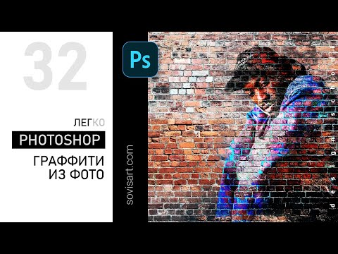 Видео: #32 Делаем живописную фреску из фото и кирпичной стены. Создаем эффект граффити в Photoshop