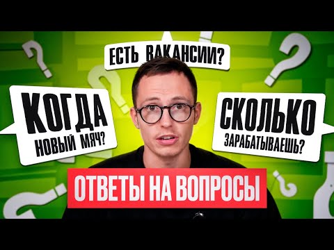 Видео: НОЙЕР БУДЕТ В SPIRE? СКОЛЬКО ЗАРАБАТЫВАЕШЬ? ТВОЙ МЯЧ ЛУЧШЕ ADIDAS?  II ОТВЕТЫ НА ВСЕ ВАШИ ВОПРОСЫ