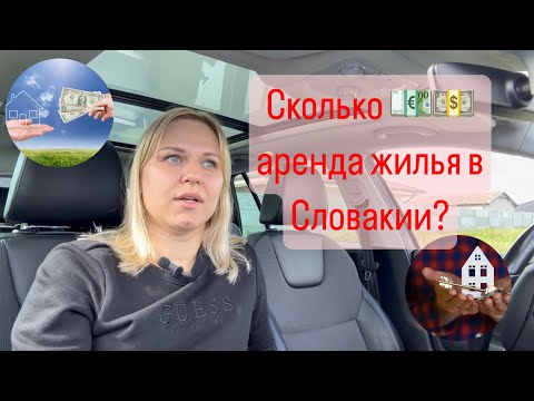 Видео: Жизнь в Словакии | Сколько стоит аренда жилья в столице Словакии?