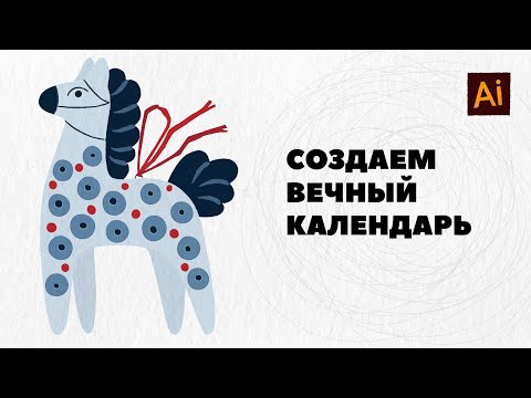 Видео: Создаем вечный календарь в Adobe Illustrator