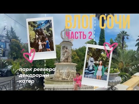 Видео: влог сочи (часть 2)