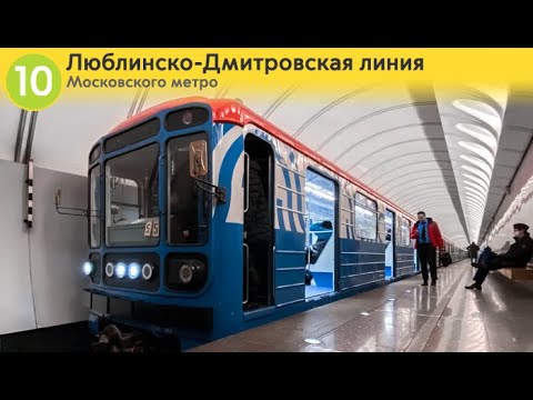 Видео: Информатор: Люблинско-Дмитровская линия