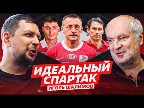 Видео: ИДЕАЛЬНЫЙ СПАРТАК. ИГОРЬ ШАЛИМОВ.