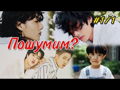 Видео: ПОШУМИМ?  | 1/1 часть  |  Рисунок мелом  |  #бтсозвучка #озвучкафанфик  #вигуки #фанфик  #намджины
