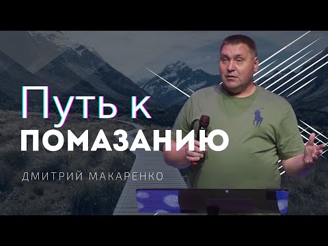 Видео: Дмитрий Макаренко – Путь к помазанию