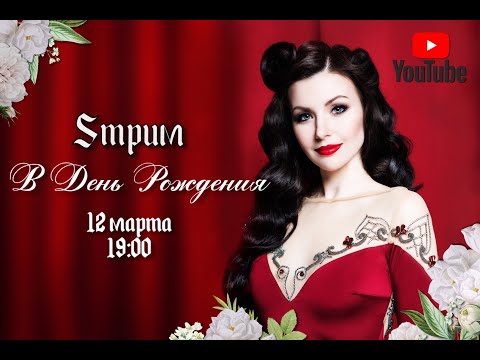 Видео: Елена Минина. Стрим в день рождения