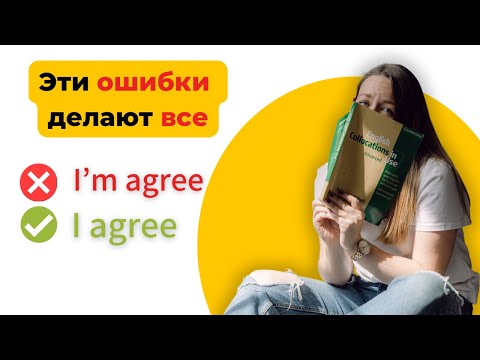 Видео: 8 ошибок в английском, которые совершают почти все (в том числе учителя английского)