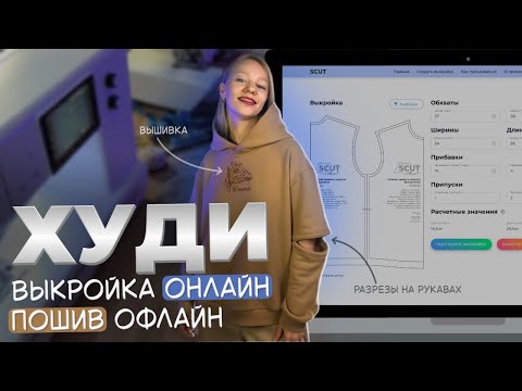 Видео: Шью худи по выкройке SCUT | разрезы на рукавах и вышивка жираф