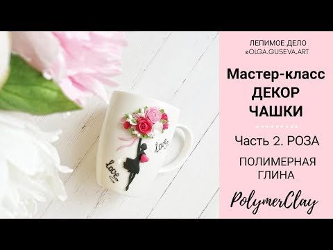 Видео: #я_генератор_идей2 УРОК 2. РОЗА ИЗ ПОЛИМЕРНОЙ ГЛИНЫ 🌞 ШКОЛА ЛЕПКИ БЕСПЛАТНО