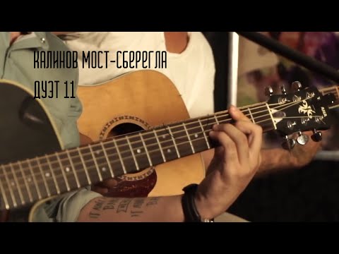 Видео: Дуэт 11 - Сберегла (Калинов Мост cover)