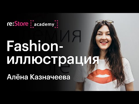 Видео: Fashion-иллюстрация - техники, доработка, создание анимации. Алёна Казначеева (Академия re:Store)