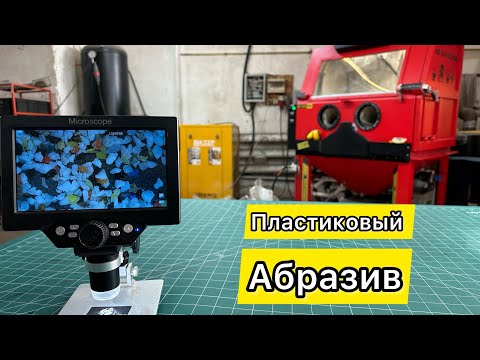Видео: Пластиковый абразив в аквабластинге