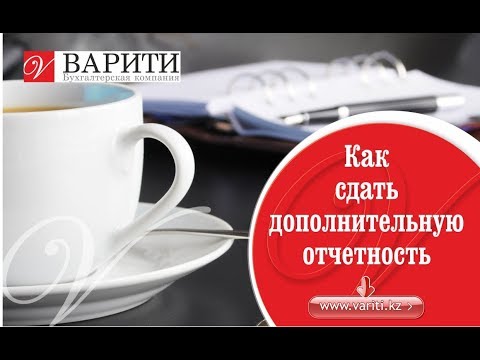 Видео: Как сдать дополнительную отчетность