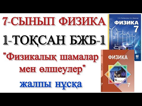 Видео: 7 сынып физика 1 тоқсан бжб 1