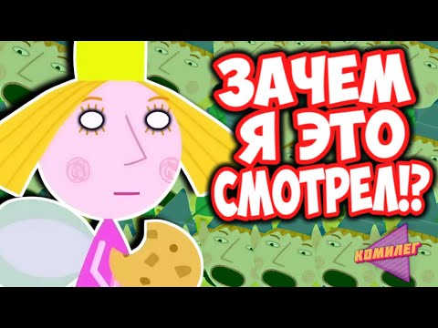Видео: Чокнутое Королевство БЕНА И ХОЛЛИ - Это Точно ДЕTCKИЙ МУЛЬТФИЛЬМ!?