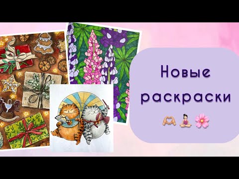 Видео: Готовые иллюстрации в моих новых раскрасках🌸 Полный релакс в творчестве🧘🏻‍♀️