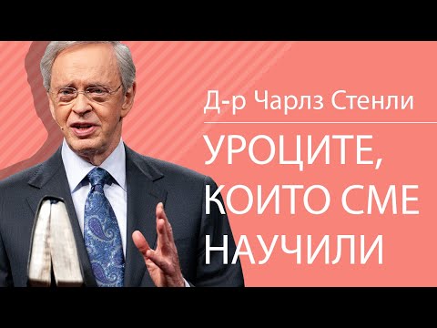Видео: Уроците, които сме научили - Д-р Чарлз Стенли