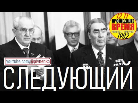 Видео: ИЗБРАНИЕ АНДРОПОВА ГЕНЕРАЛЬНЫМ СЕКРЕТАРЁМ ЦК КПСС - 12 ноября 1982