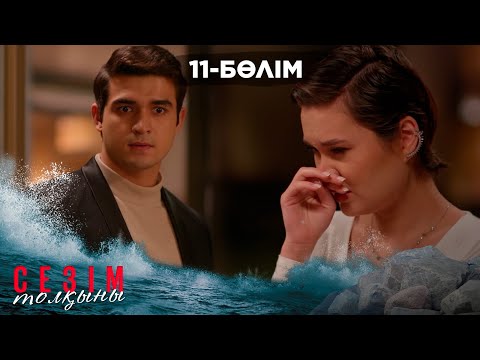 Видео: Сезім толқыны І 11-бөлім