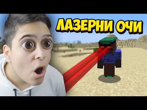 Видео: Minecraft, НО ИМА ЛАЗЕРНИ ОЧИ!! Minecraft Challenge