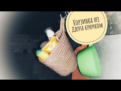 Видео: Вяжем подвесную КОРЗИНКУ из ДЖУТА / crochet jute basket 🧺