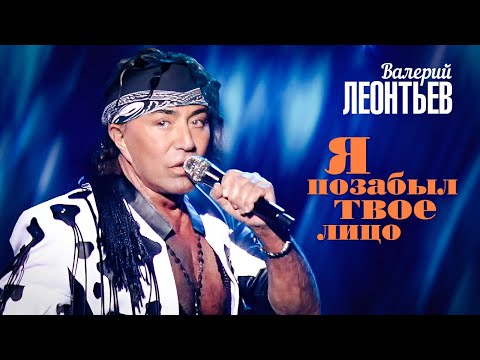 Видео: Валерий Леонтьев - Я позабыл твое лицо (Юбилейный концерт «Я вернусь…», 2019)