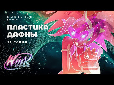 Видео: Винкс клуб волшебниц winx 21 серия 1 сезон РЕАКЦИЯ РУБИЛЬНИК