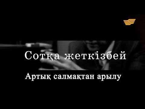 Видео: «Сотқа жеткізбей». Артық салмақтан арылу