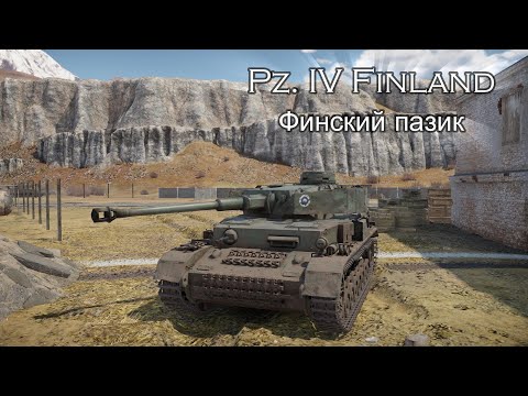 Видео: Pz  IV Пазик за Финнов