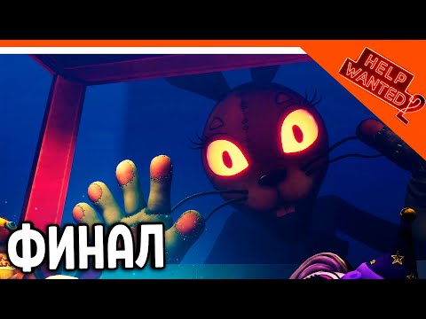Видео: СЕКРЕТНАЯ КОНЦОВКА! ФИНАЛ ФНАФ ХЕЛП ВАНТЕД 2 🩸 Five Nights at Freddy's: Help Wanted 2 Прохождение