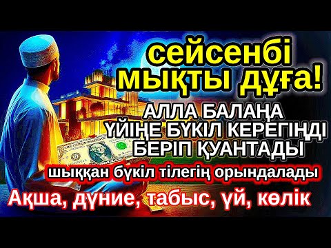 Видео: сейсенбі КҮНІ ЕҢ ҚҰДІРЕТТІ ДҰҒА! Алла бүкіл тілеуіңді және балаңа керектің бәрін беріп қояды