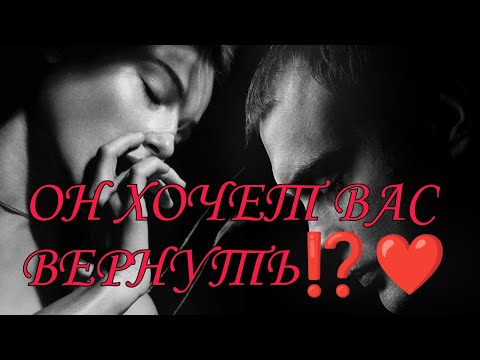 Видео: ОН ХОЧЕТ ВАС ВЕРНУТЬ🎯💯♥️Дать ли ему ещё один шанс? Что от него ожидать?#таро #гадание #таролог