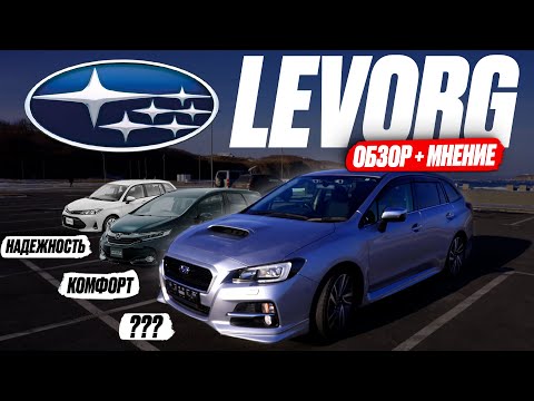 Видео: LEVORG СПОРТ-УНИВЕРСАЛ❗ Тест-драйв SUBARU + МНЕНИЕ ВЛАДЕЛЬЦА! Едет, но ЖРЁТ... Достойные конкуренты?